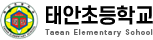 태안초등학교